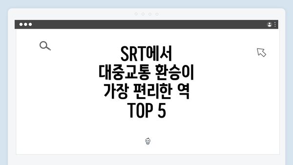 SRT에서 대중교통 환승이 가장 편리한 역 TOP 5