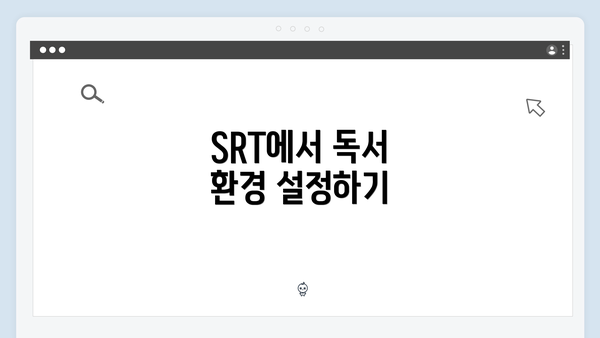 SRT에서 독서 환경 설정하기