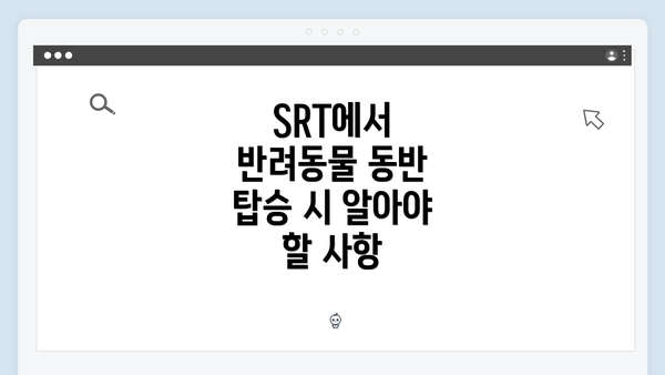 SRT에서 반려동물 동반 탑승 시 알아야 할 사항