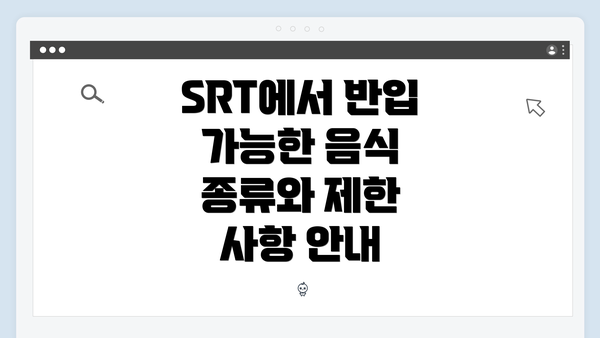 SRT에서 반입 가능한 음식 종류와 제한 사항 안내