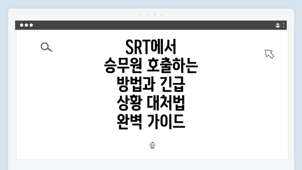 SRT에서 승무원 호출하는 방법과 긴급 상황 대처법 완벽 가이드