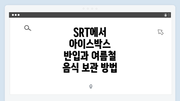 SRT에서 아이스박스 반입과 여름철 음식 보관 방법