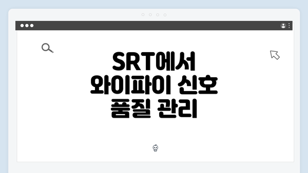 SRT에서 와이파이 신호 품질 관리