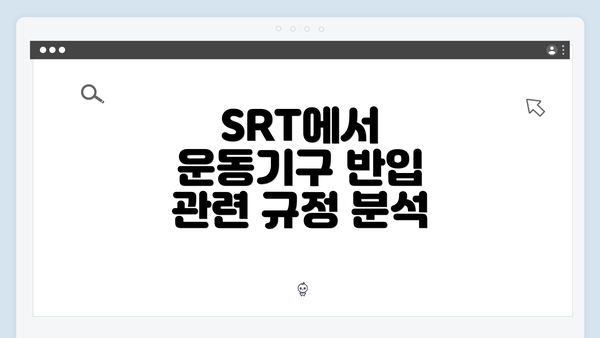 SRT에서 운동기구 반입 관련 규정 분석