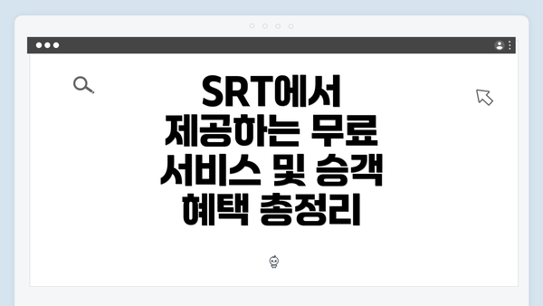 SRT에서 제공하는 무료 서비스 및 승객 혜택 총정리