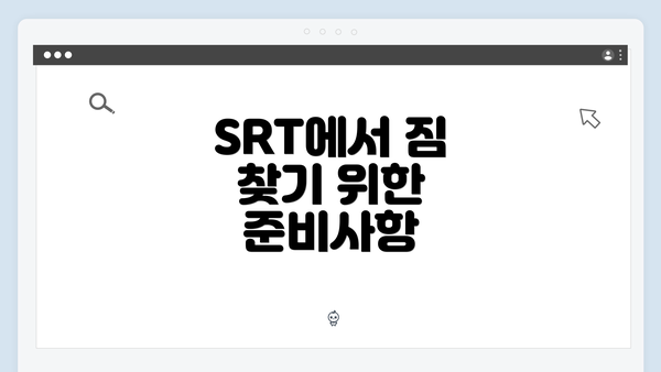 SRT에서 짐 찾기 위한 준비사항