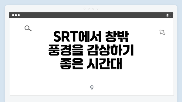 SRT에서 창밖 풍경을 감상하기 좋은 시간대