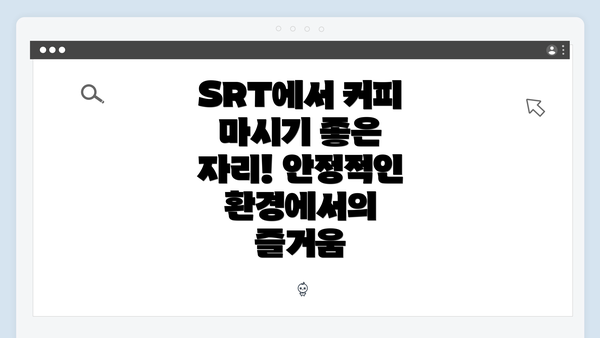 SRT에서 커피 마시기 좋은 자리! 안정적인 환경에서의 즐거움