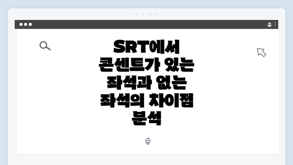 SRT에서 콘센트가 있는 좌석과 없는 좌석의 차이점 분석