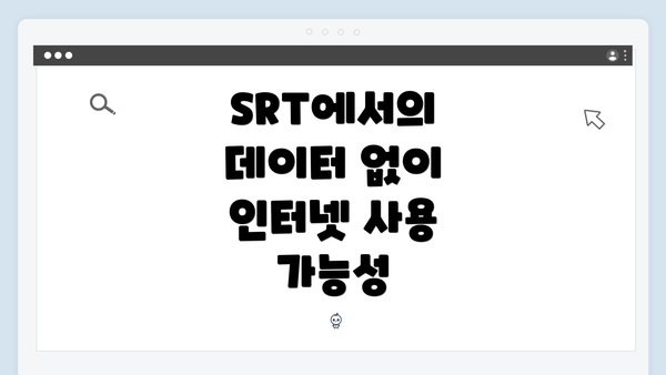 SRT에서의 데이터 없이 인터넷 사용 가능성