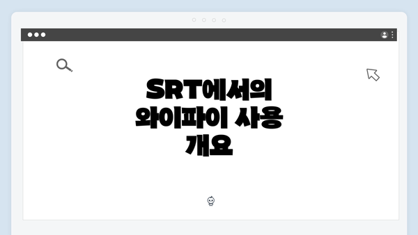 SRT에서의 와이파이 사용 개요