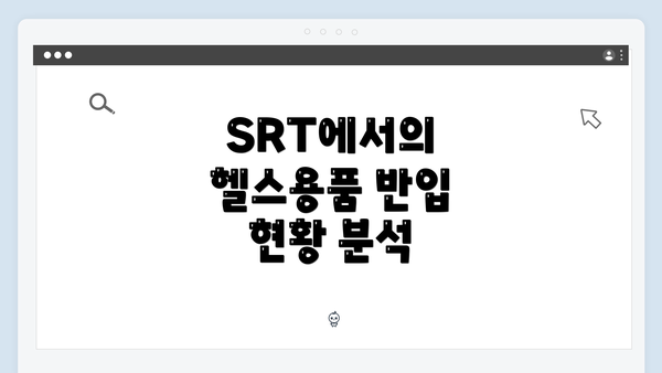 SRT에서의 헬스용품 반입 현황 분석
