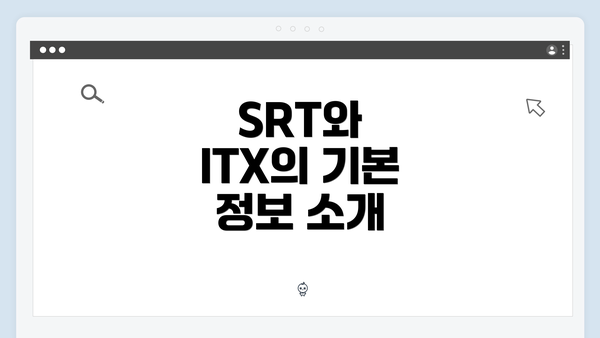 SRT와 ITX의 기본 정보 소개