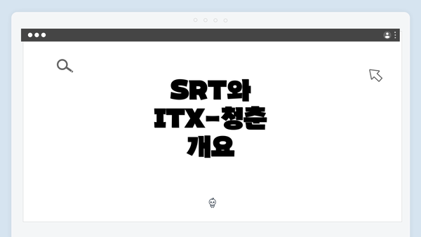 SRT와 ITX-청춘 개요