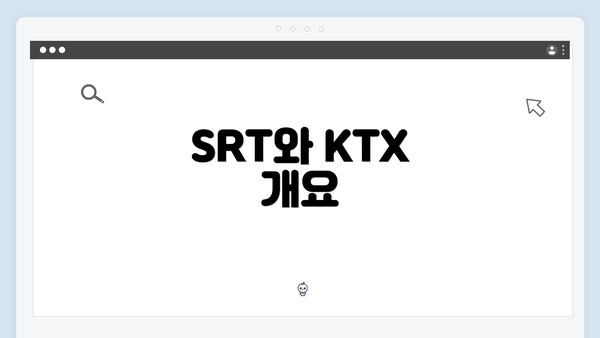 SRT와 KTX 개요