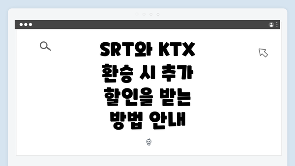 SRT와 KTX 환승 시 추가 할인을 받는 방법 안내