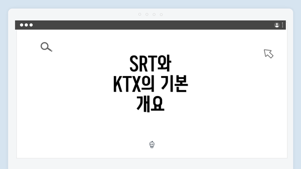 SRT와 KTX의 기본 개요