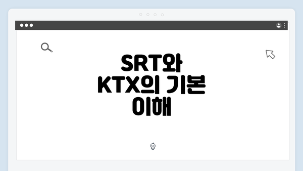 SRT와 KTX의 기본 이해