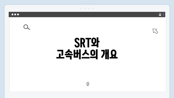 SRT와 고속버스의 개요