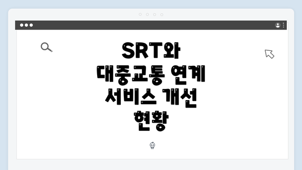 SRT와 대중교통 연계 서비스 개선 현황