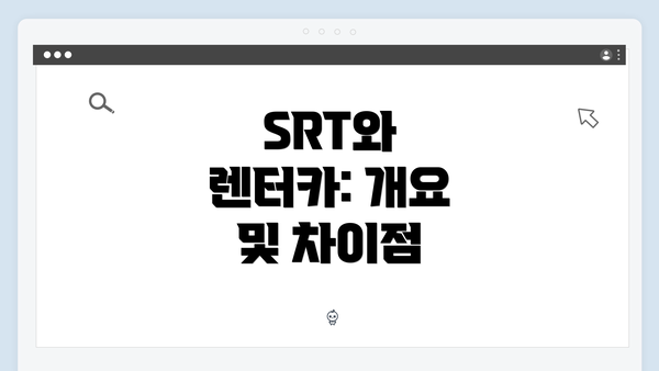 SRT와 렌터카: 개요 및 차이점