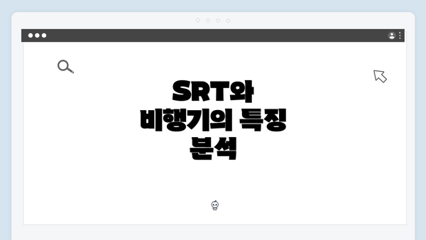 SRT와 비행기의 특징 분석