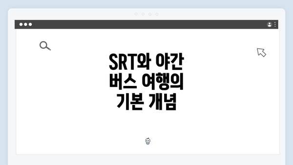SRT와 야간 버스 여행의 기본 개념