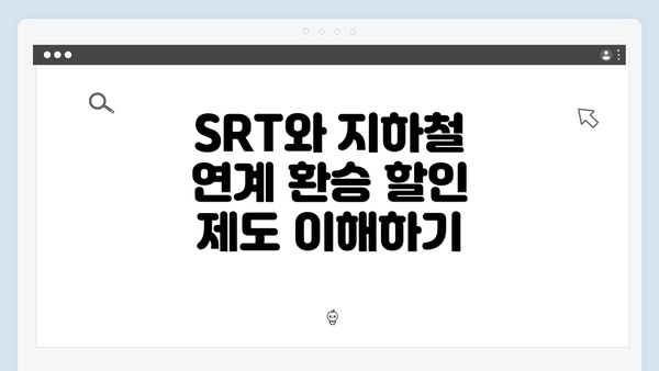 SRT와 지하철 연계 환승 할인 제도 이해하기