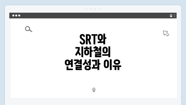 SRT와 지하철의 연결성과 이유