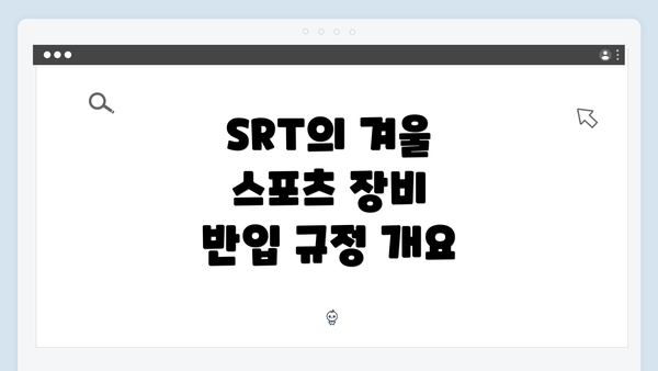 SRT의 겨울 스포츠 장비 반입 규정 개요