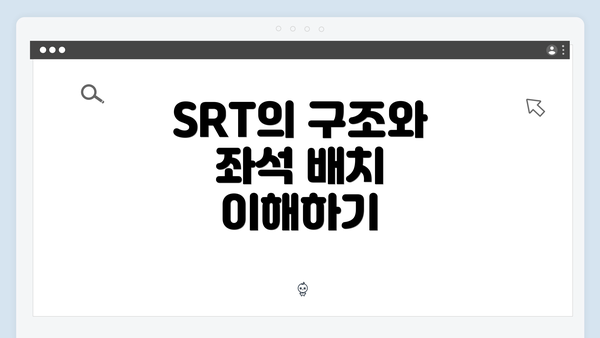SRT의 구조와 좌석 배치 이해하기