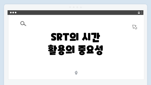 SRT의 시간 활용의 중요성