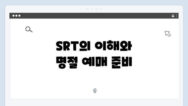 SRT의 이해와 명절 예매 준비