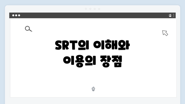SRT의 이해와 이용의 장점