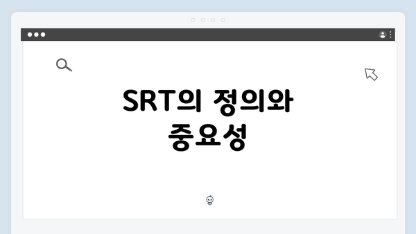 SRT의 정의와 중요성