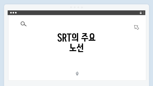 SRT의 주요 노선