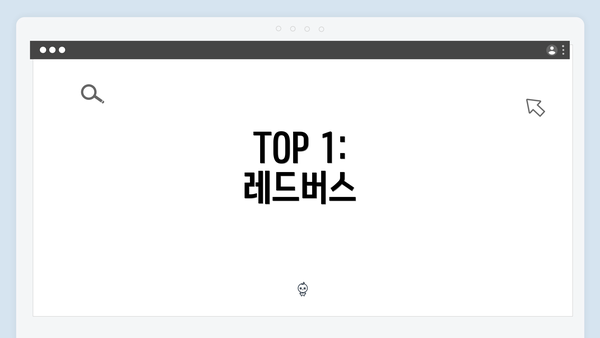 TOP 1: 레드버스