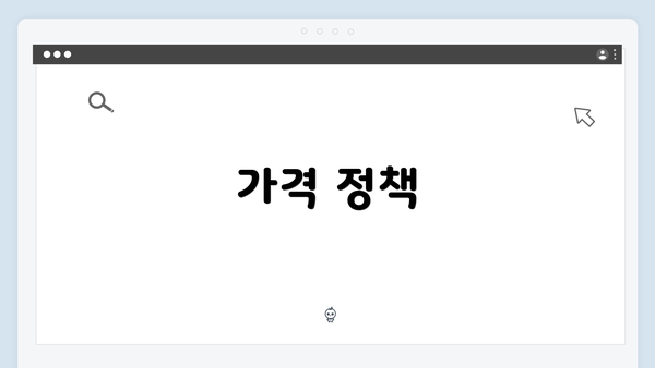 가격 정책