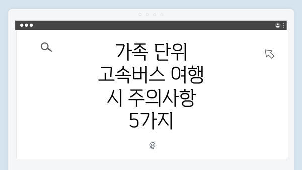 가족 단위 고속버스 여행 시 주의사항 5가지
