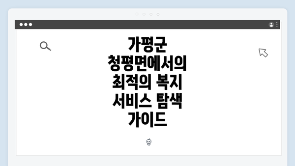 가평군 청평면에서의 최적의 복지 서비스 탐색 가이드