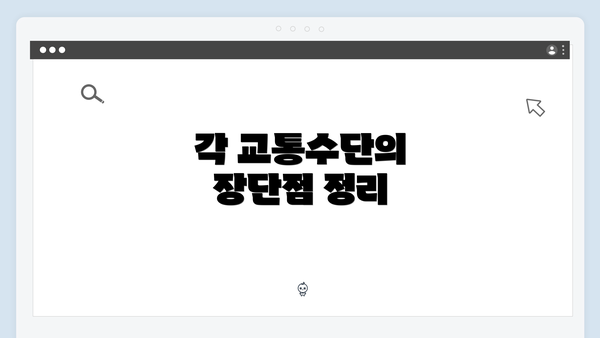 각 교통수단의 장단점 정리