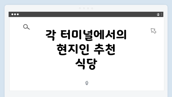 각 터미널에서의 현지인 추천 식당