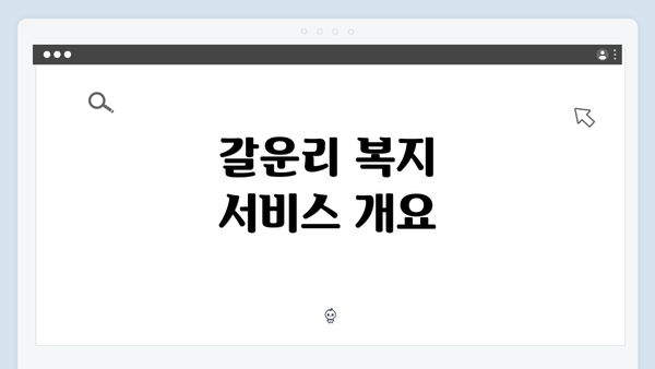 갈운리 복지 서비스 개요