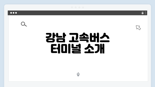 강남 고속버스 터미널 소개