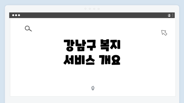 강남구 복지 서비스 개요