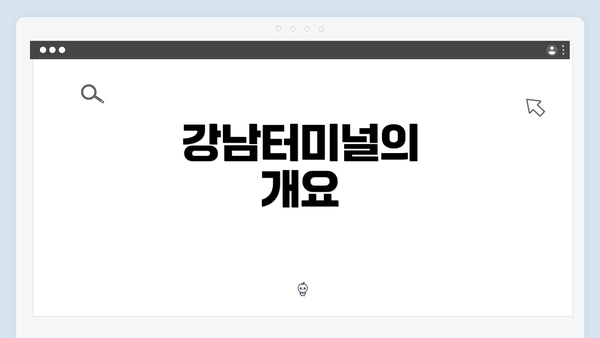 강남터미널의 개요