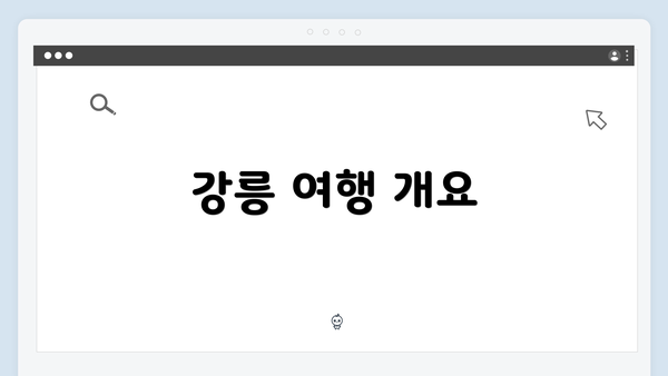 강릉 여행 개요