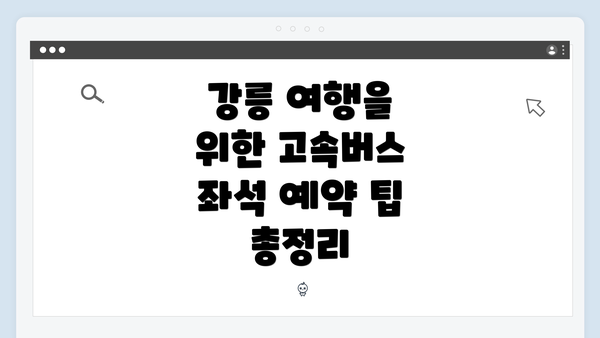 강릉 여행을 위한 고속버스 좌석 예약 팁 총정리