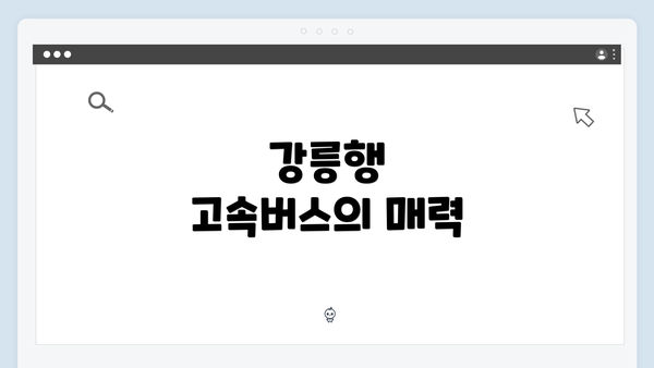 강릉행 고속버스의 매력