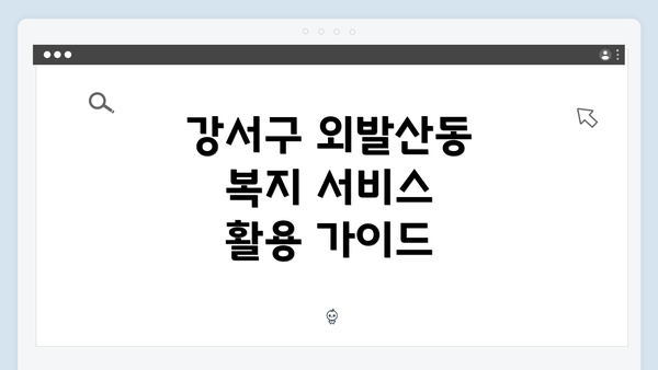 강서구 외발산동 복지 서비스 활용 가이드